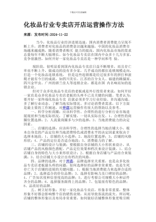 化妆品行业专卖店开店运营操作方法