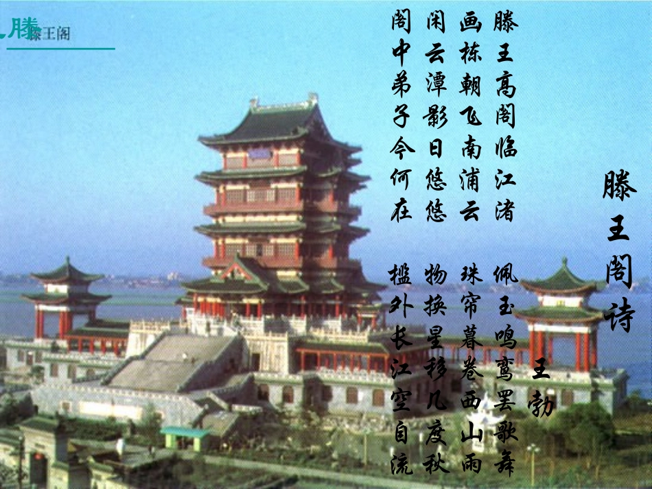 高中语文 416(滕王阁序)课件(1) 语文版必修3 课件_第3页