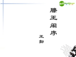 高中语文 416(滕王阁序)课件(1) 语文版必修3 课件