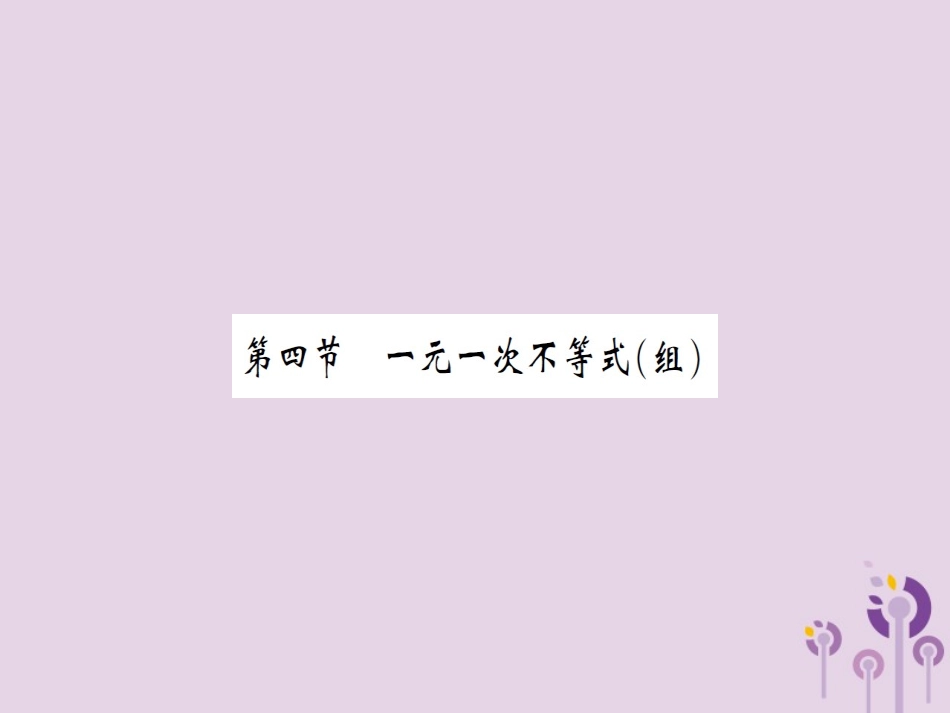 湖北省中考数学一轮复习 第二章 方程与不等式 第四节 一元一次不等式(组)(习题提升)课件_第1页
