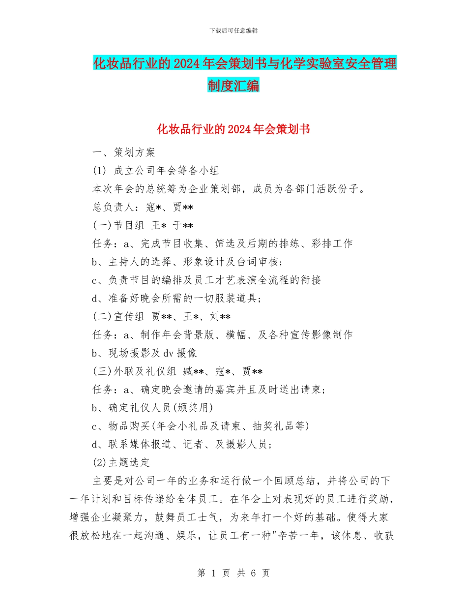 化妆品行业的2024年会策划书与化学实验室安全管理制度汇编_第1页