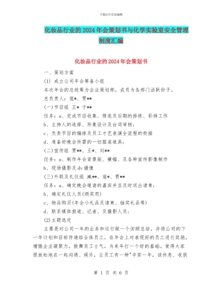 化妆品行业的2024年会策划书与化学实验室安全管理制度汇编