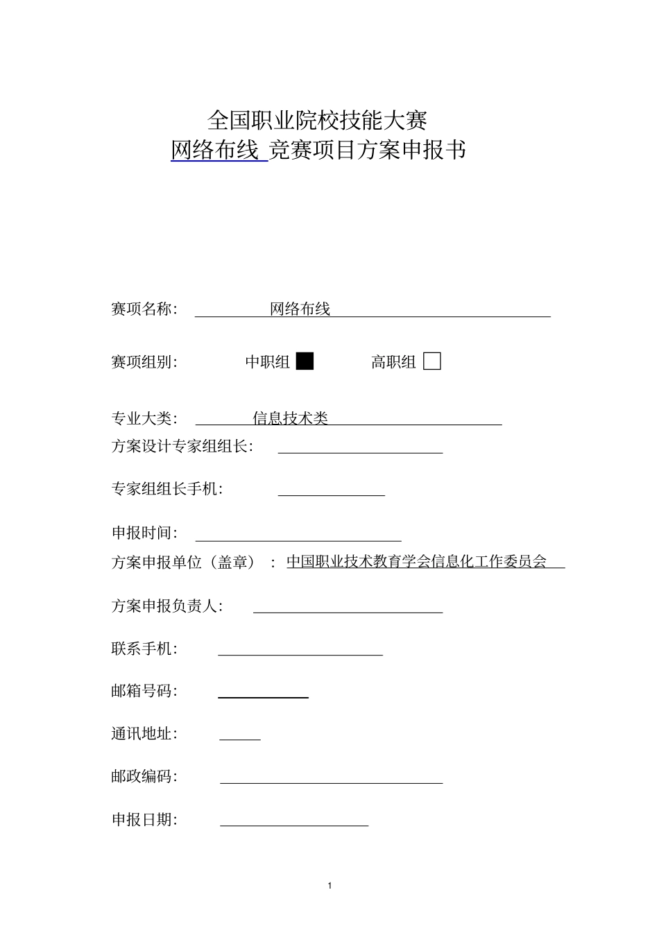全国职业院校技能大赛网络布线竞赛项目方案申报书_第1页