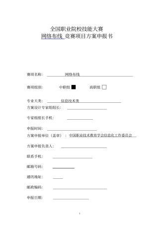 全国职业院校技能大赛网络布线竞赛项目方案申报书
