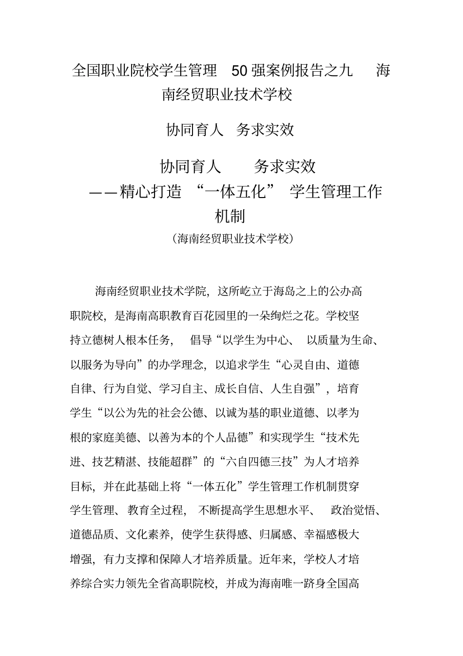 全国职业院校学生管理50强优秀案例协同育人务求实效_第1页