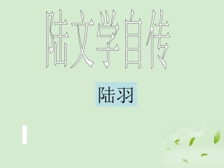 高中语文 第7课(陆文学自传) 1课件 粤教版选修2(唐宋散文选读) 课件