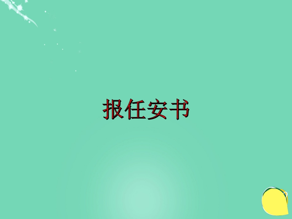 语文第9课报任安书课件鲁人版必修4 课件_第2页