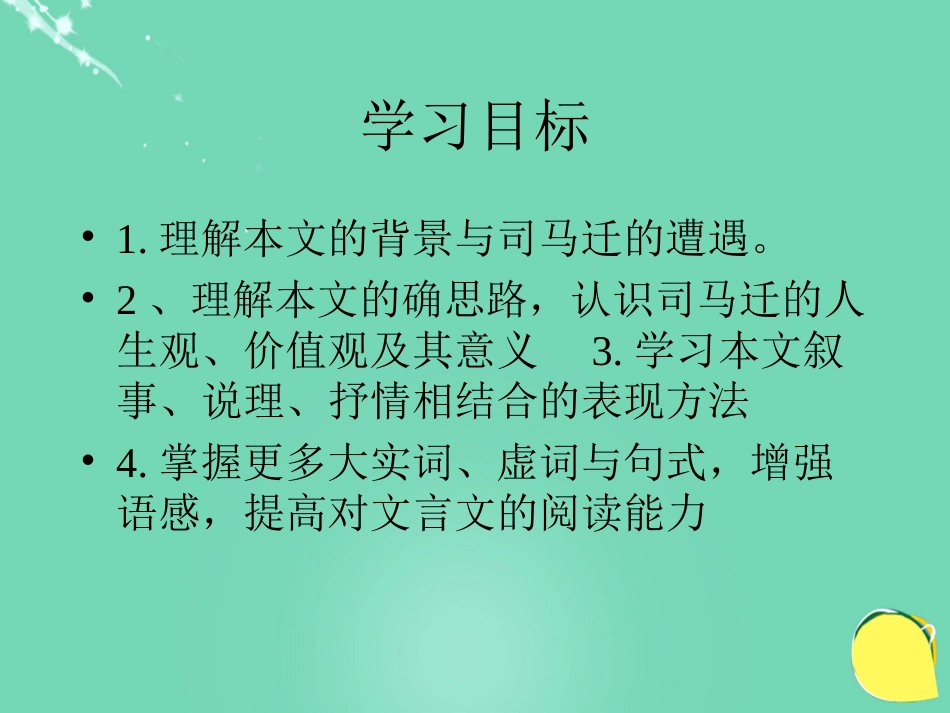 语文第9课报任安书课件鲁人版必修4 课件_第3页