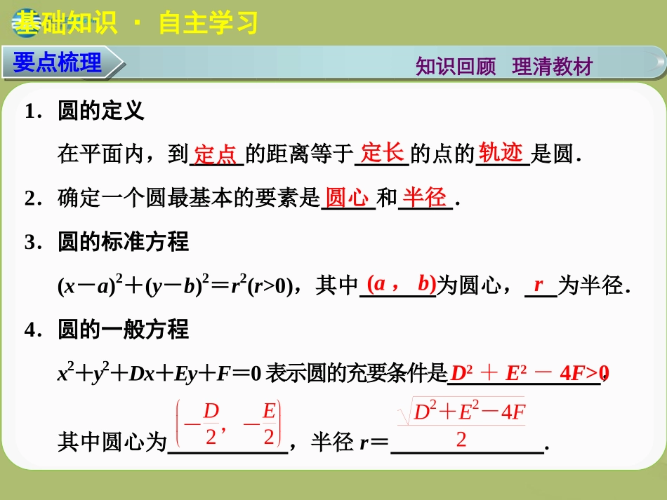 高三数学 8.3圆的方程复习课件_第2页
