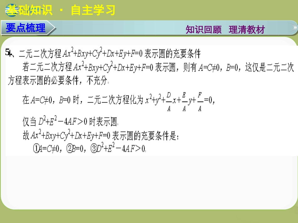 高三数学 8.3圆的方程复习课件_第3页