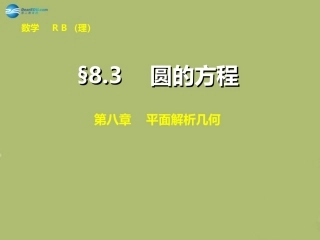 高三数学 8.3圆的方程复习课件