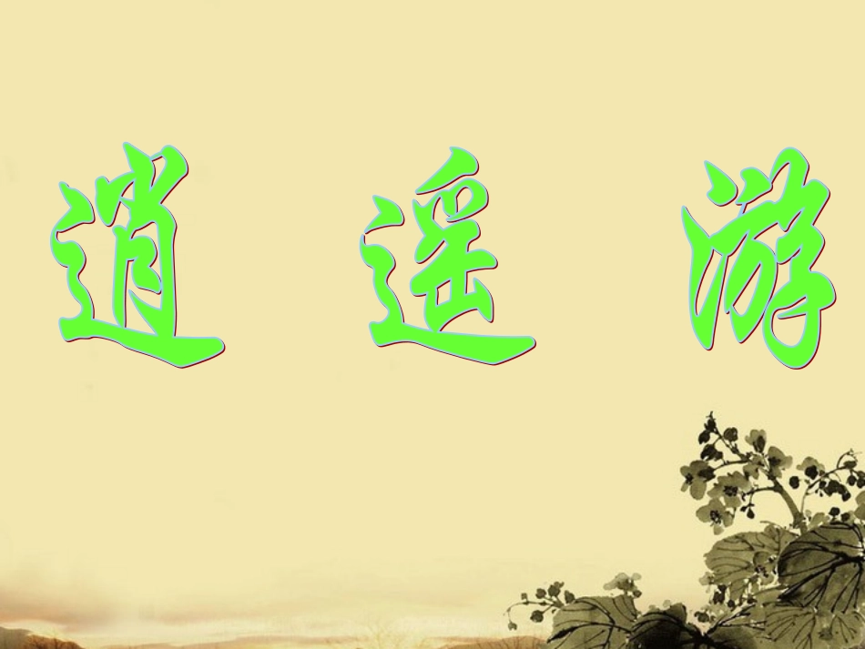 高中语文(逍遥游)课件5 北京版必修4 课件_第1页