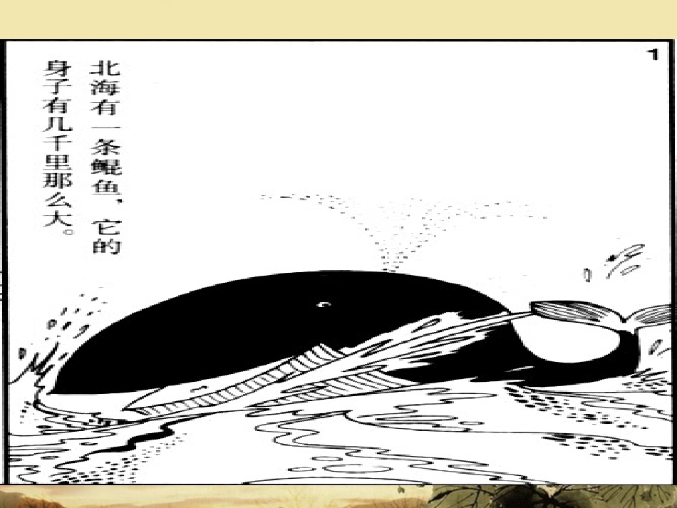 高中语文(逍遥游)课件5 北京版必修4 课件_第2页