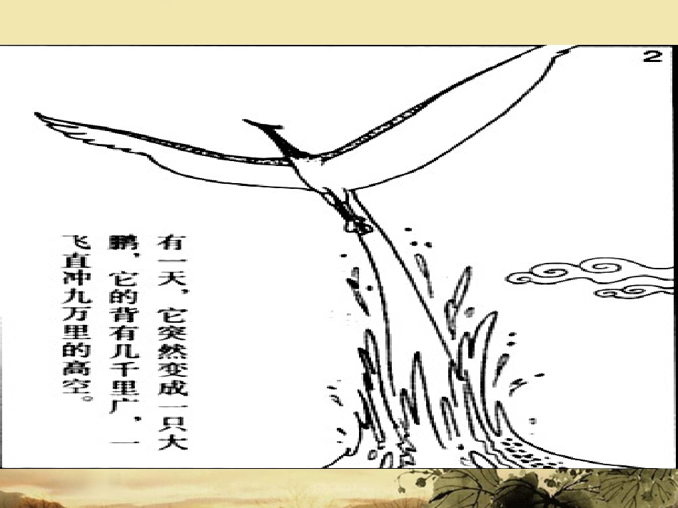 高中语文(逍遥游)课件5 北京版必修4 课件_第3页