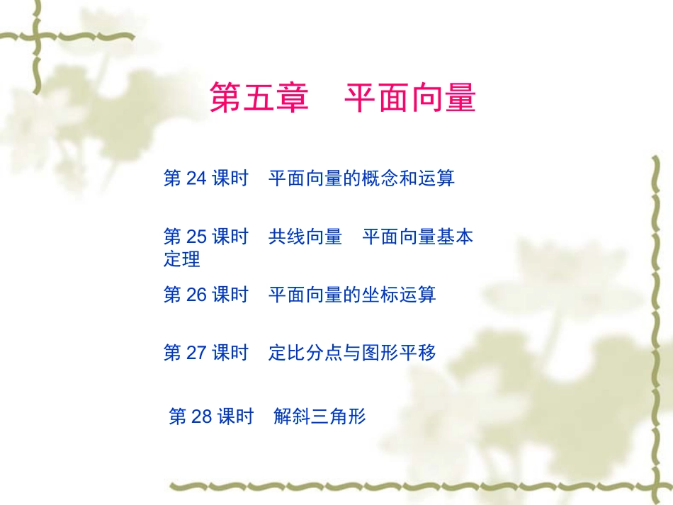 高三数学第一轮复习精品课件：第五章 平面向量 课件_第1页