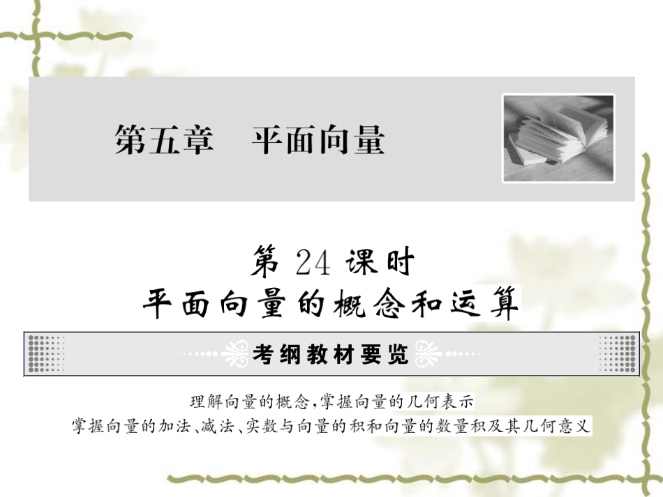 高三数学第一轮复习精品课件：第五章 平面向量 课件_第2页