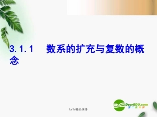 高中数学 (3.1.1数系的扩充与复数的概念)课件 新人教A版选修2-2 课件
