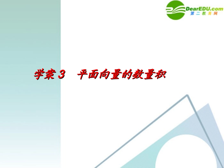 高考数学一轮复习 第4章(平面向量)平面向量的数量积精品课件_第1页