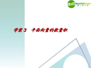 高考数学一轮复习 第4章(平面向量)平面向量的数量积精品课件