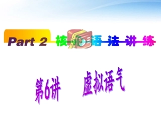 高中英语(第1轮)总复习 part2 第6讲 虚拟语气课件 新人教版 课件