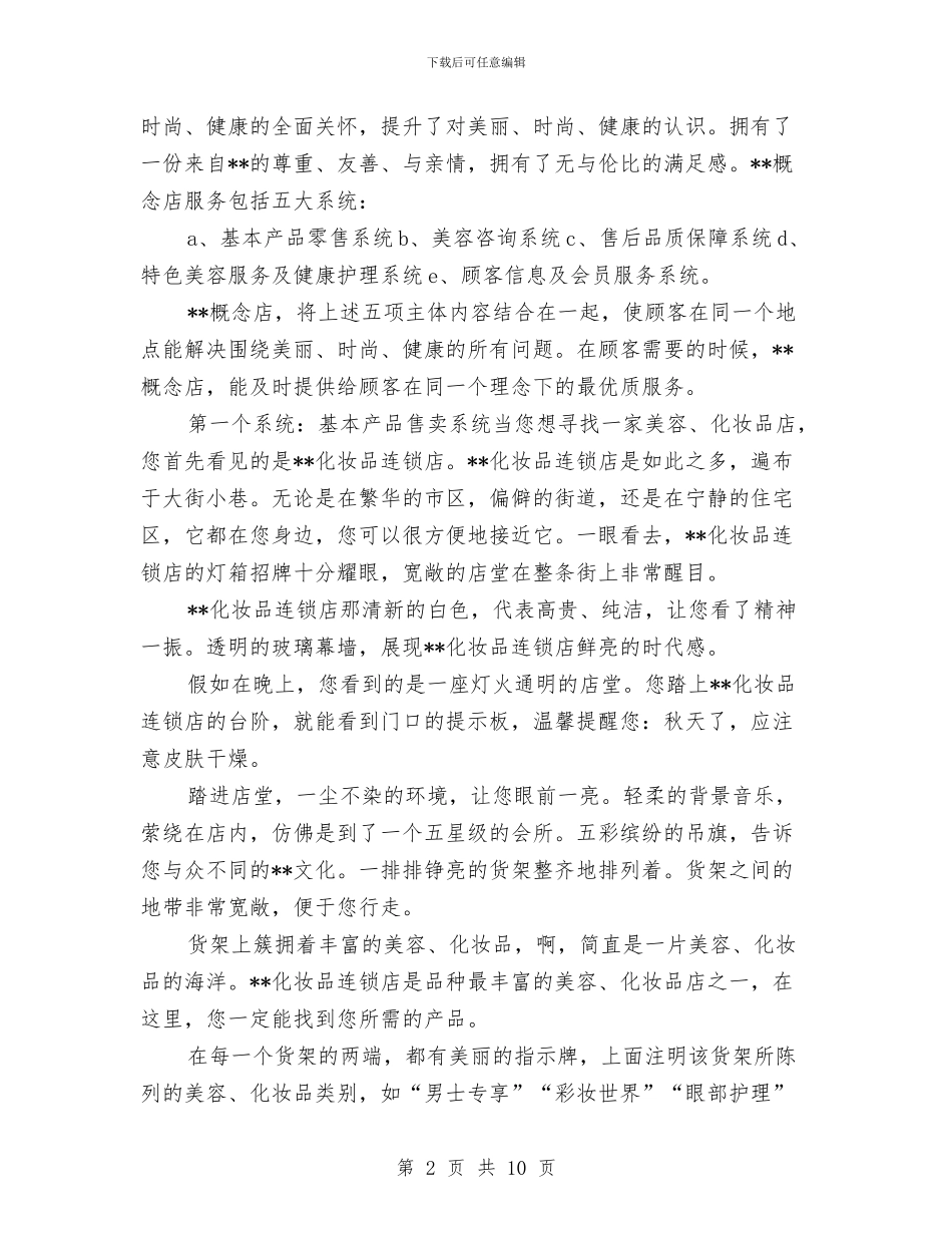 化妆品连锁店中心概念店品牌策划与化妆舞会主持词范文汇编_第2页