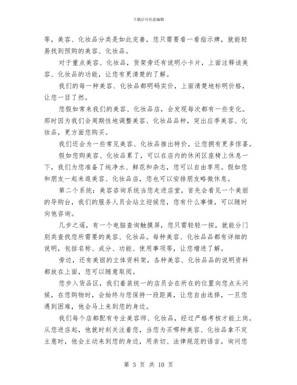 化妆品连锁店中心概念店品牌策划与化妆舞会主持词范文汇编_第3页