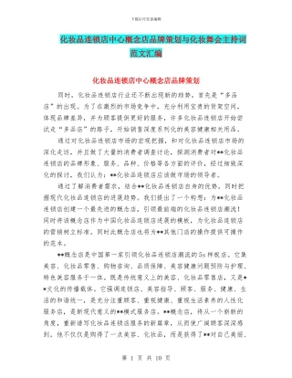 化妆品连锁店中心概念店品牌策划与化妆舞会主持词范文汇编