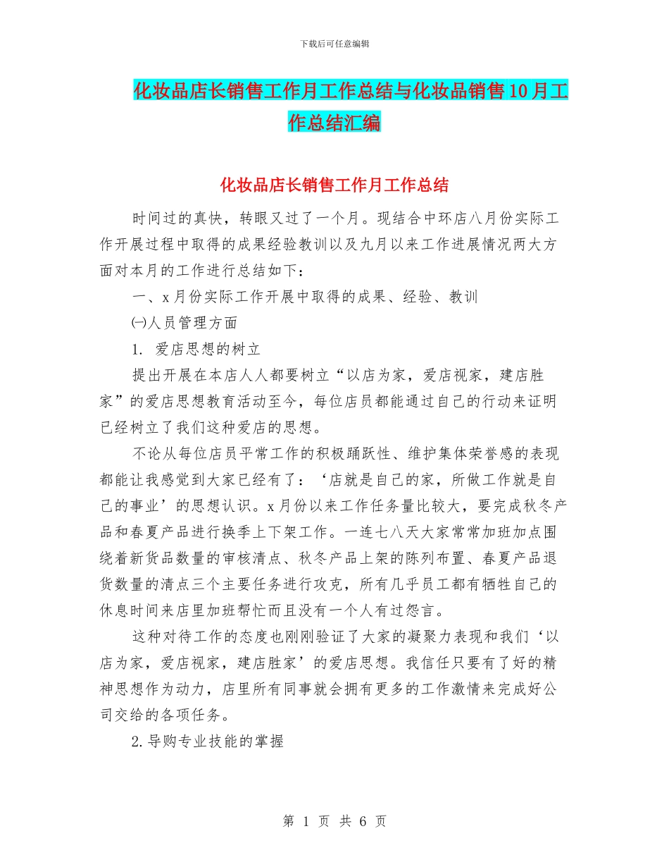 化妆品店长销售工作月工作总结与化妆品销售10月工作总结汇编_第1页