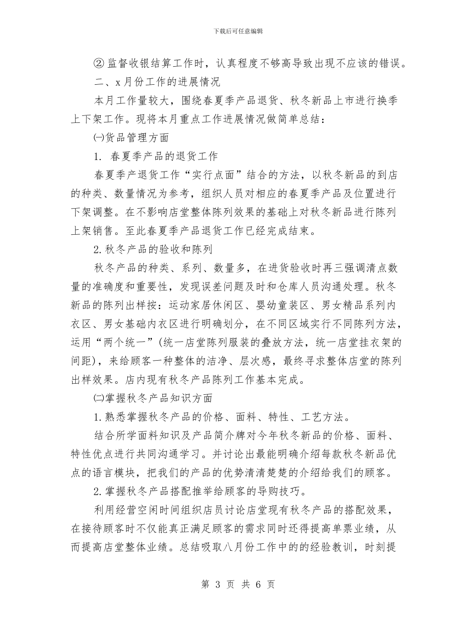 化妆品店长销售工作月工作总结与化妆品销售10月工作总结汇编_第3页