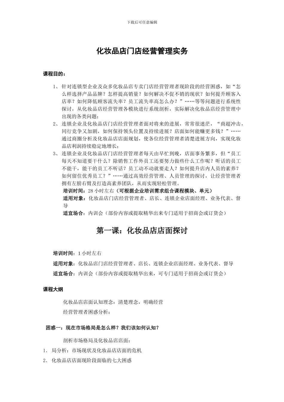 化妆品店门店经营管理实务_第1页