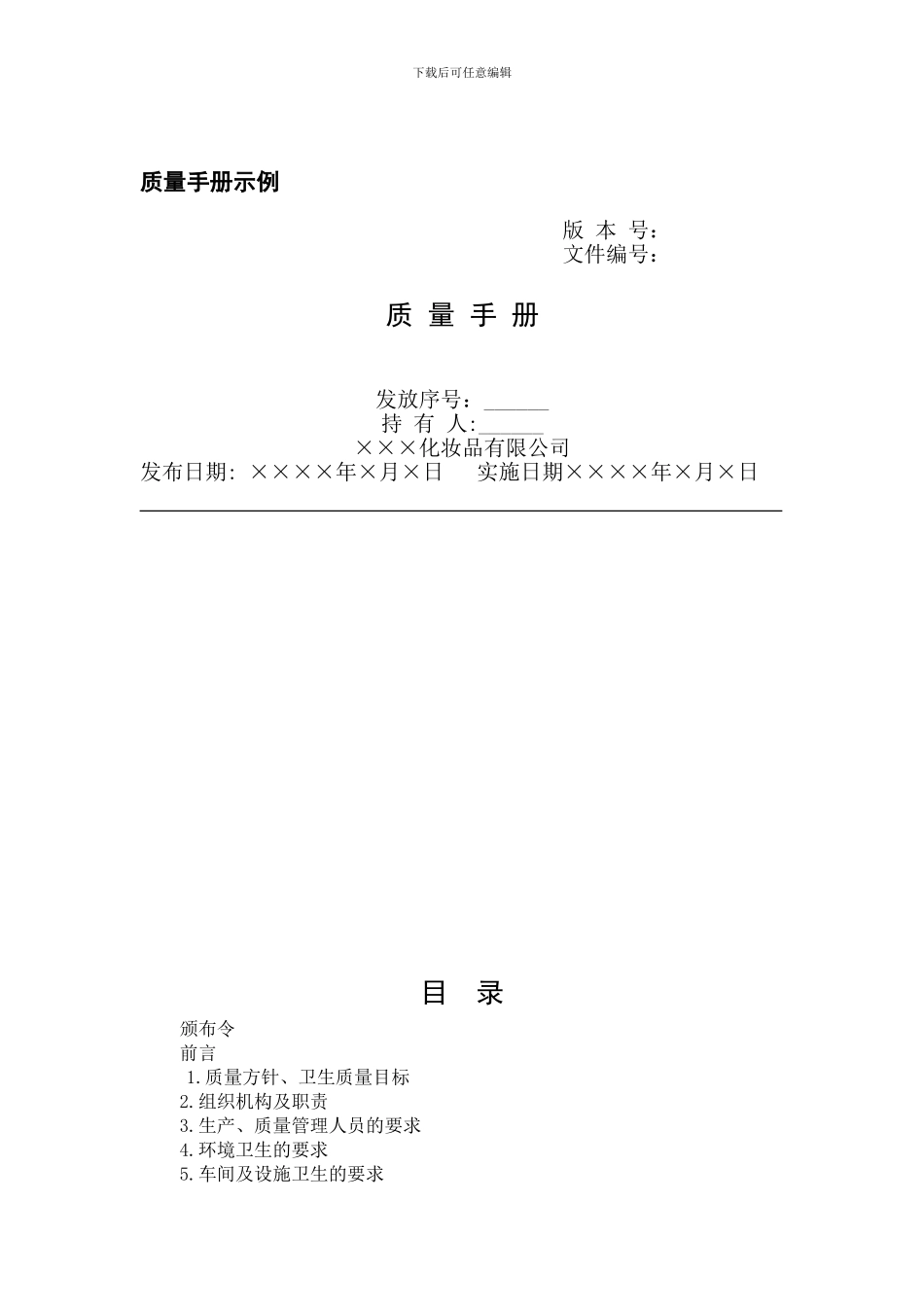 化妆品质量手册_第1页