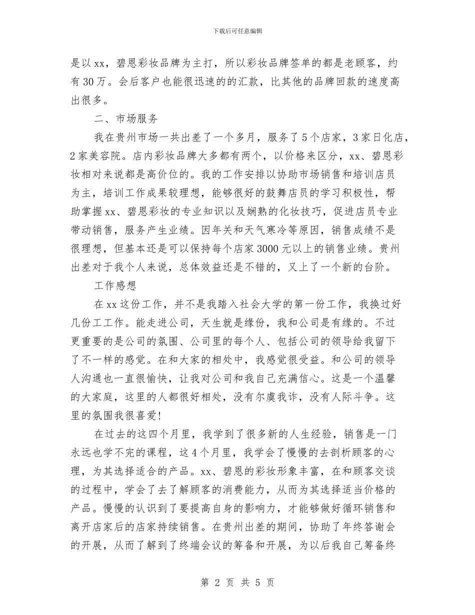 化妆品销售2024年上半年工作小结与化妆品销售2024年度工作总结汇编_第2页