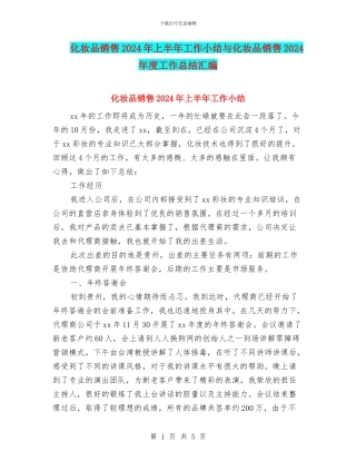 化妆品销售2024年上半年工作小结与化妆品销售2024年度工作总结汇编
