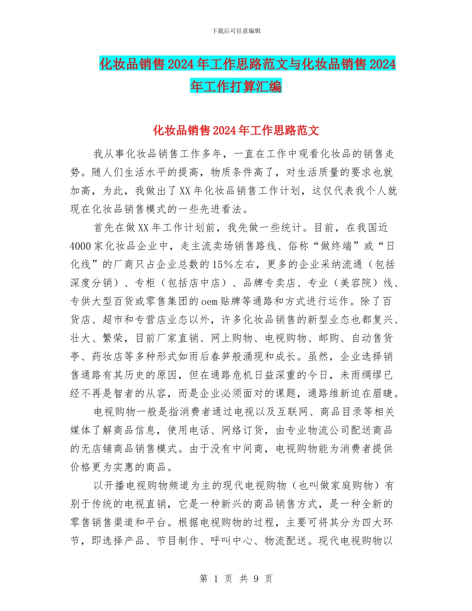 化妆品销售2024年工作思路范文与化妆品销售2024年工作打算汇编_第1页