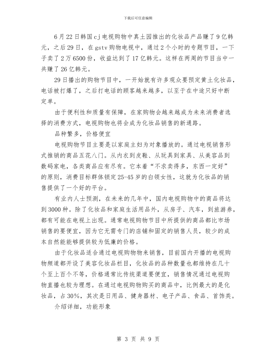 化妆品销售2024年工作思路范文与化妆品销售2024年工作打算汇编_第3页