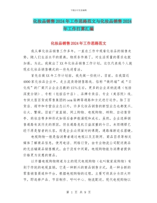 化妆品销售2024年工作思路范文与化妆品销售2024年工作打算汇编