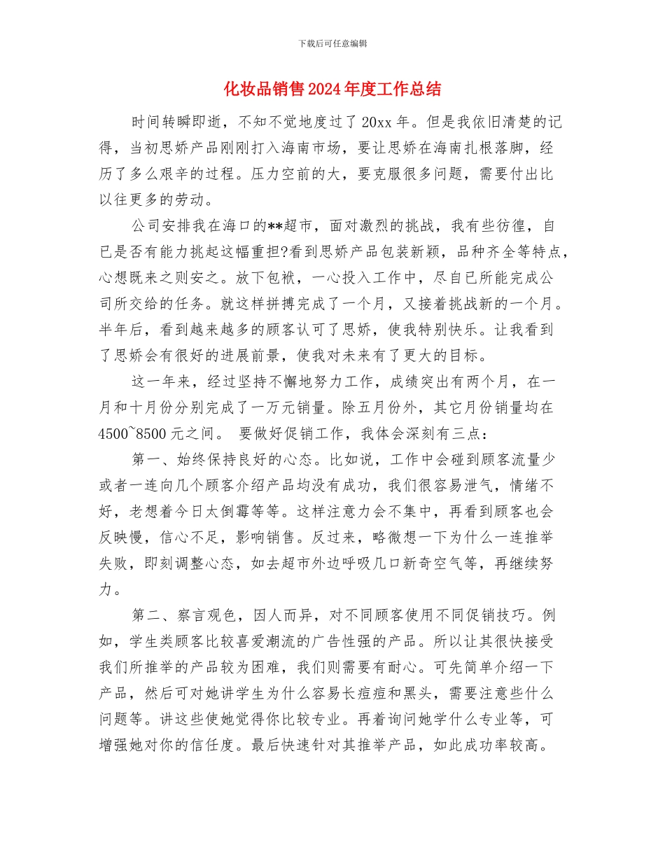 化妆品销售2024年工作总结与化妆品销售2024年度工作总结汇编_第3页