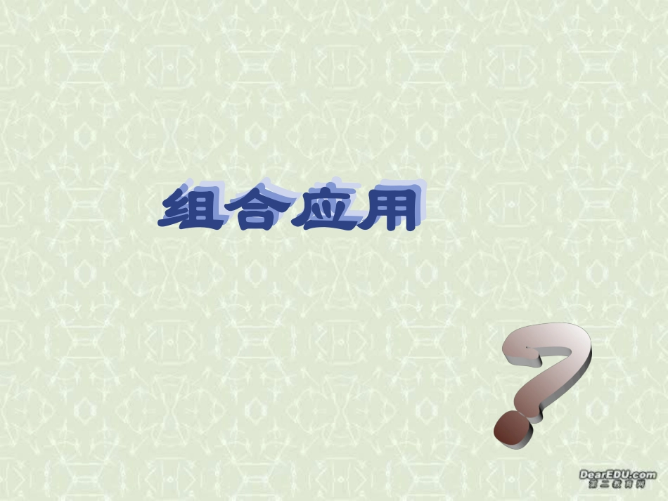 高二数学组合的应用 课件 浙教版 课件_第1页