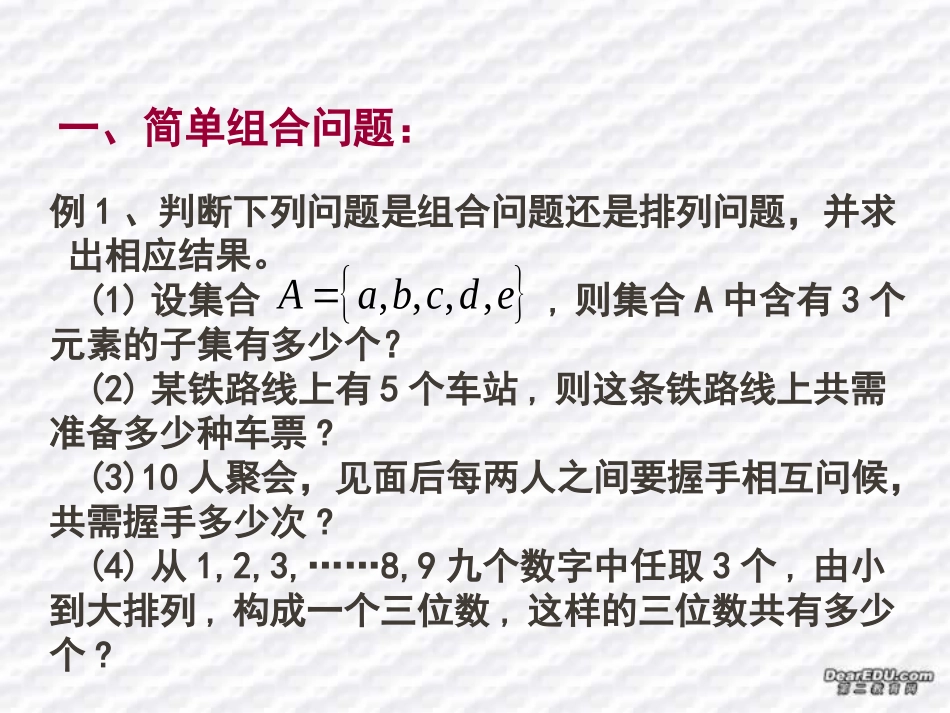 高二数学组合的应用 课件 浙教版 课件_第3页