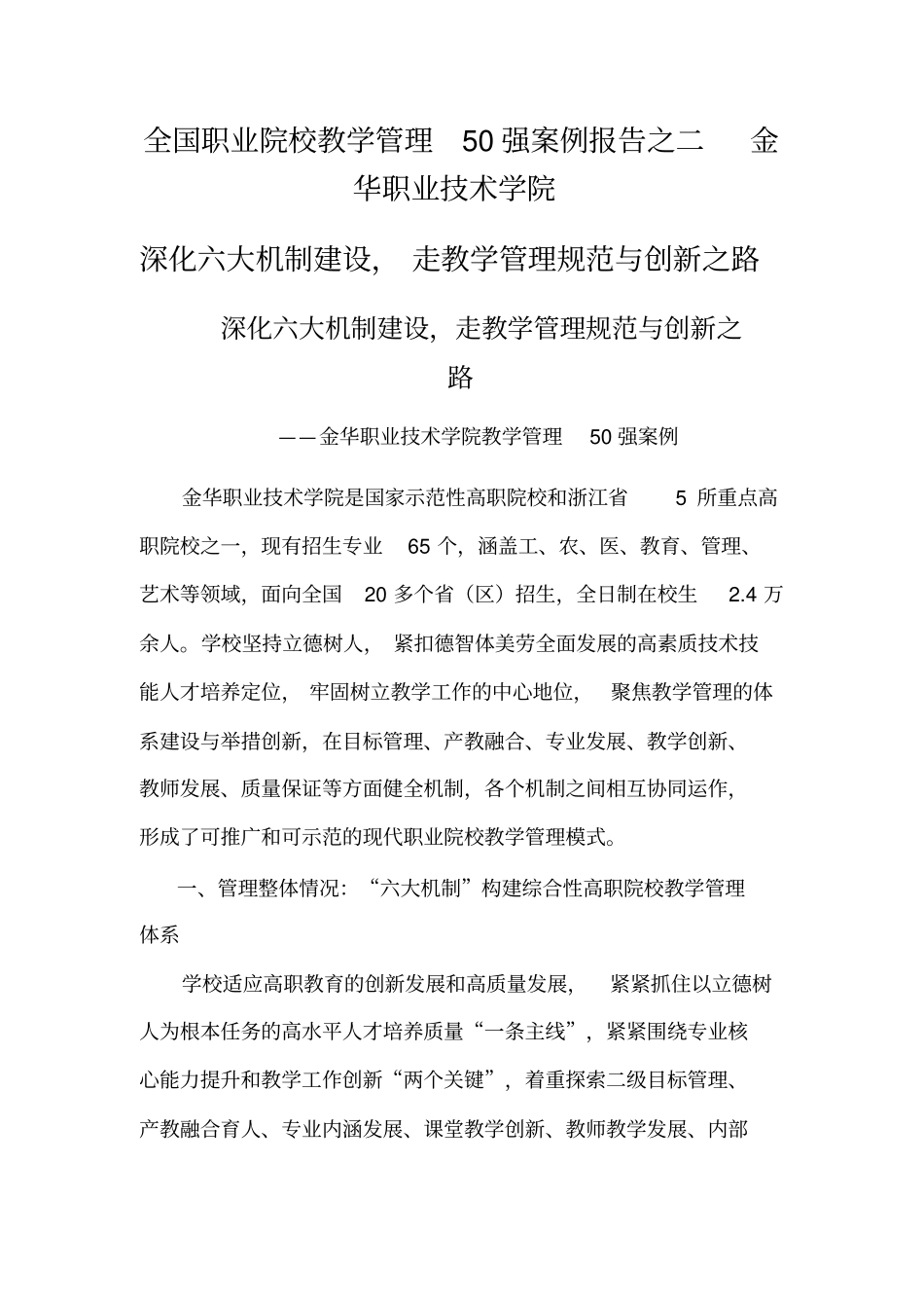 全国职业院校教学管理50强优秀案例深化六大机制建设,走教学管理规范与创新之路_第1页
