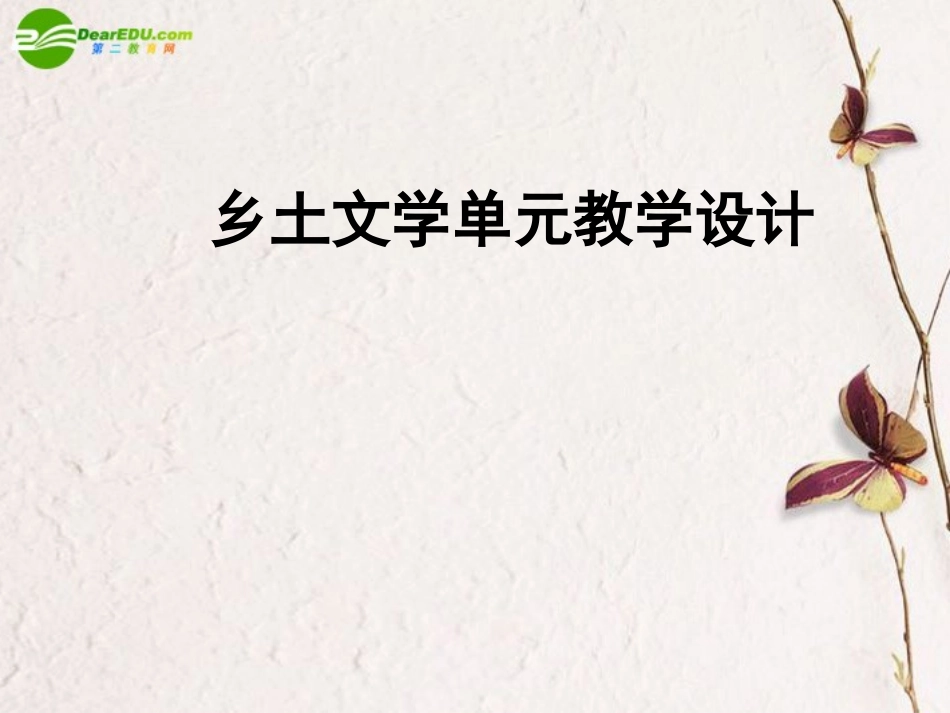 高中语文 第四单元之乡土文学单元教学设计课件 北京版选修(诗歌 散文 小说) 课件_第1页