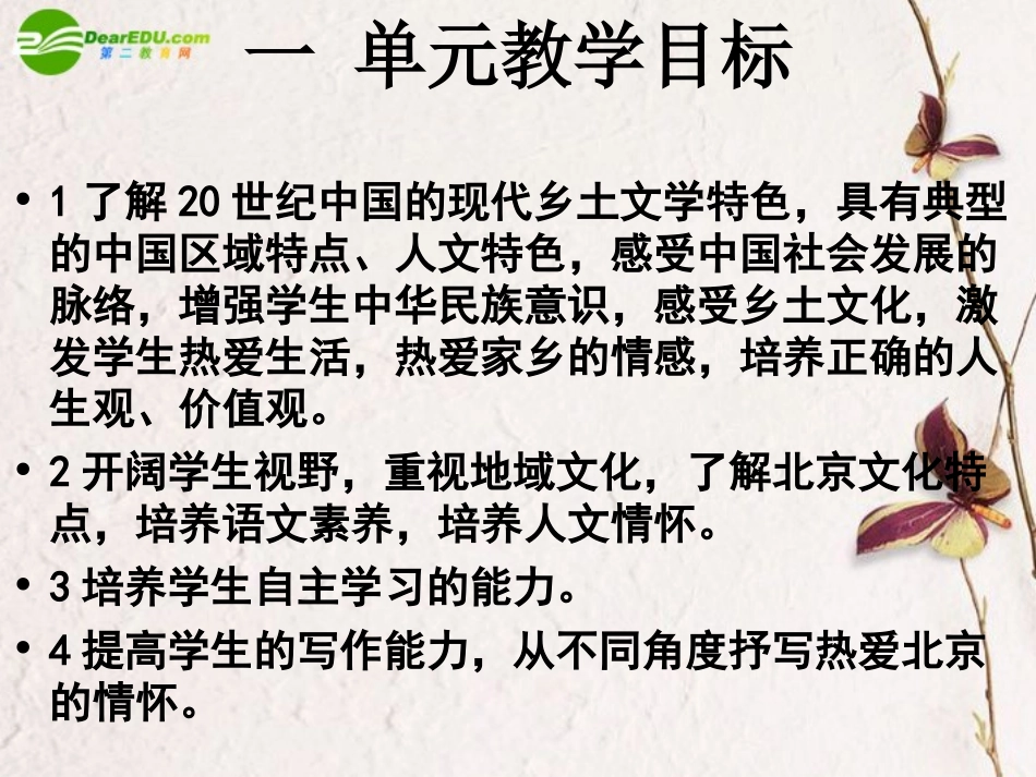 高中语文 第四单元之乡土文学单元教学设计课件 北京版选修(诗歌 散文 小说) 课件_第2页