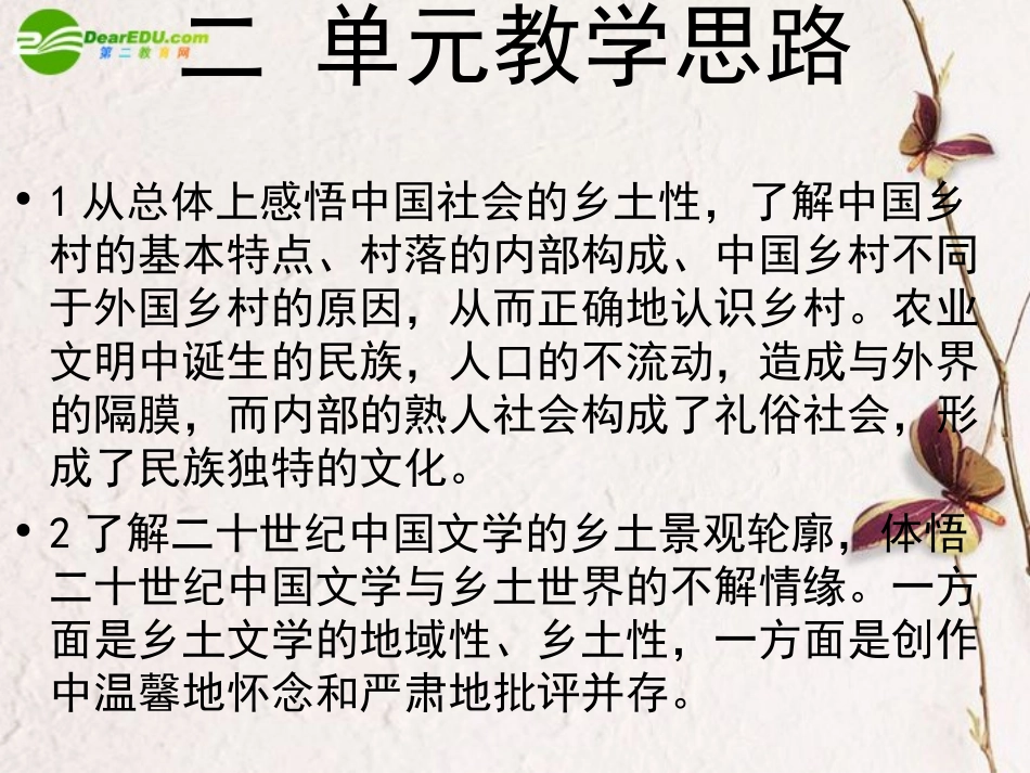 高中语文 第四单元之乡土文学单元教学设计课件 北京版选修(诗歌 散文 小说) 课件_第3页