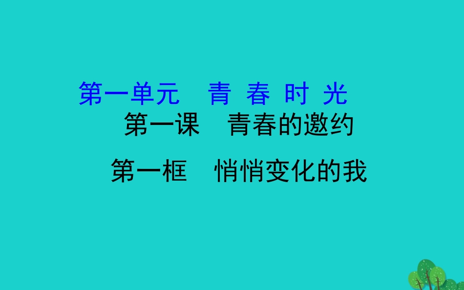 版七年级道德与法治下册 第一单元 青春时光 第一课 青春的邀约 第1框悄悄变化的我习题课件 新人教版 课件_第1页