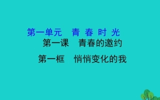 版七年级道德与法治下册 第一单元 青春时光 第一课 青春的邀约 第1框悄悄变化的我习题课件 新人教版 课件
