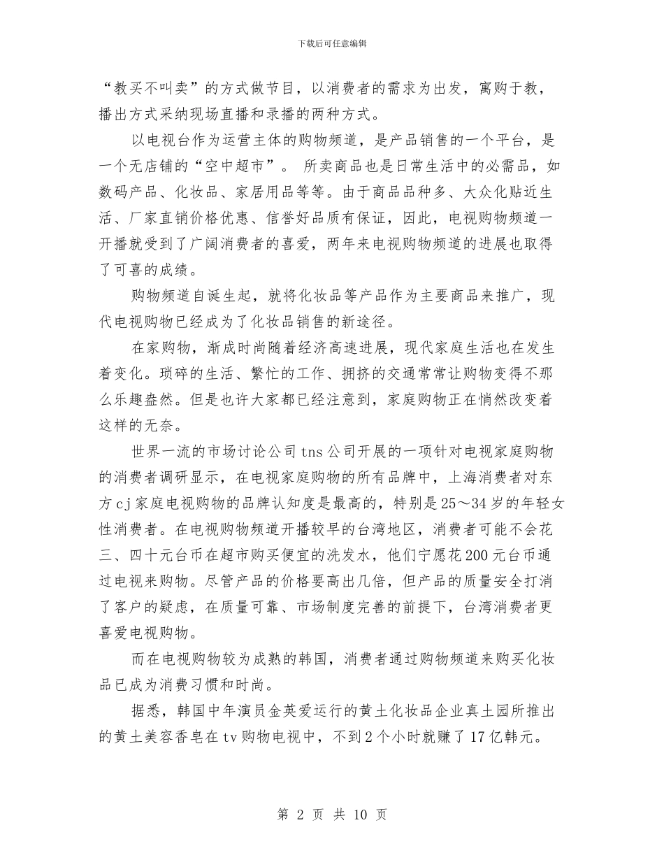 化妆品销售2024年工作打算与化妆品销售2024年工作计划汇编_第2页