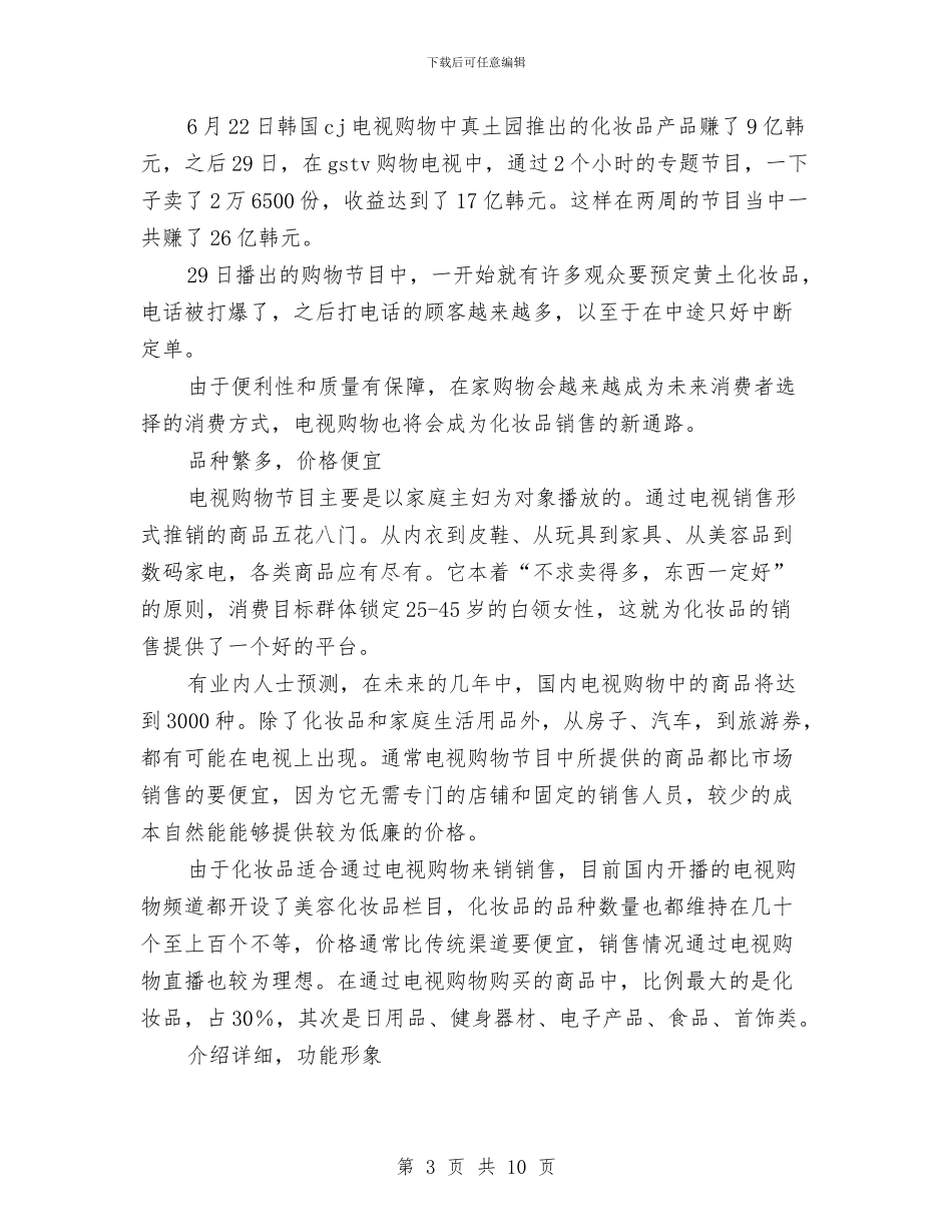 化妆品销售2024年工作打算与化妆品销售2024年工作计划汇编_第3页