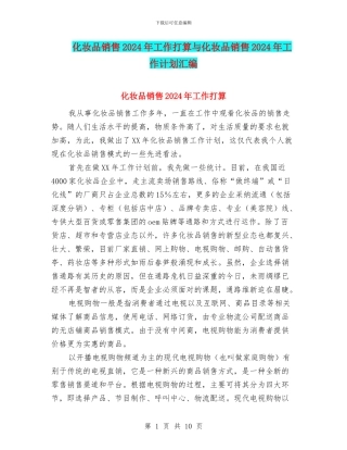 化妆品销售2024年工作打算与化妆品销售2024年工作计划汇编