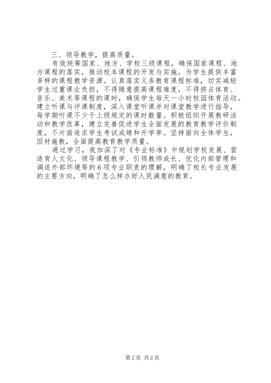 学习校长专业标准心得体会_第2页