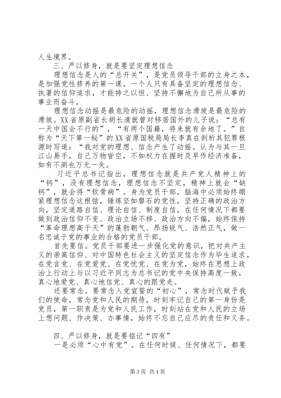 严以修身心得体会范例_第3页